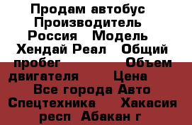 Продам автобус › Производитель ­ Россия › Модель ­ Хендай Реал › Общий пробег ­ 280 000 › Объем двигателя ­ 4 › Цена ­ 720 - Все города Авто » Спецтехника   . Хакасия респ.,Абакан г.